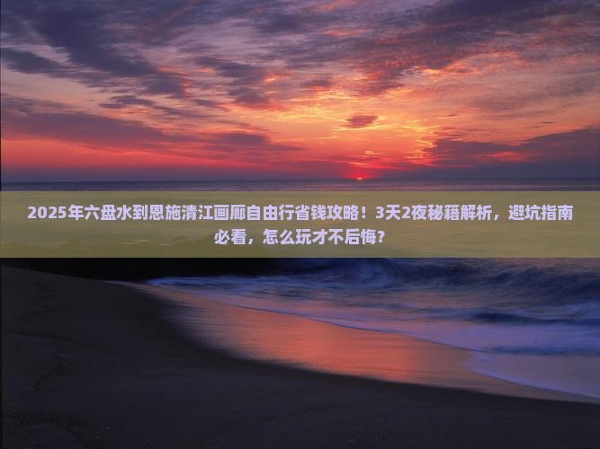 六盘水到恩施清江画廊自由行