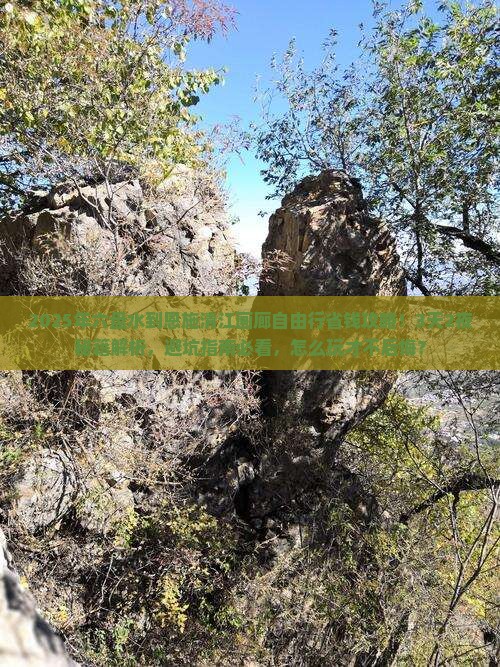 六盘水到恩施清江画廊自由行