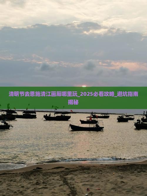 清明节去恩施清江画廊哪里玩