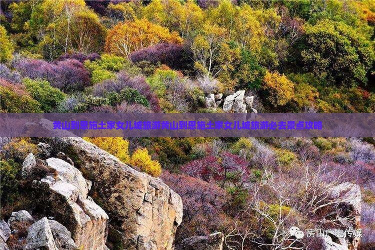 黄山到恩施土家女儿城旅游