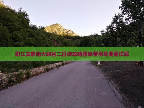 阳江去恩施大峡谷二日游