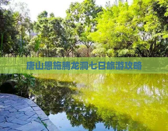唐山到恩施腾龙洞七日游