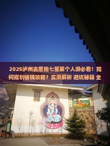 泸州去恩施七星寨个人游