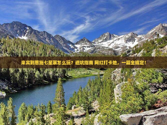 来宾到恩施七星寨哪里玩