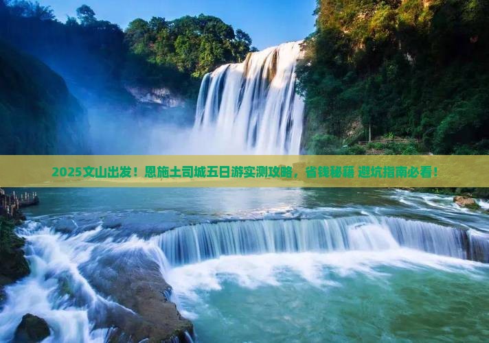 文山去恩施土司城五日游
