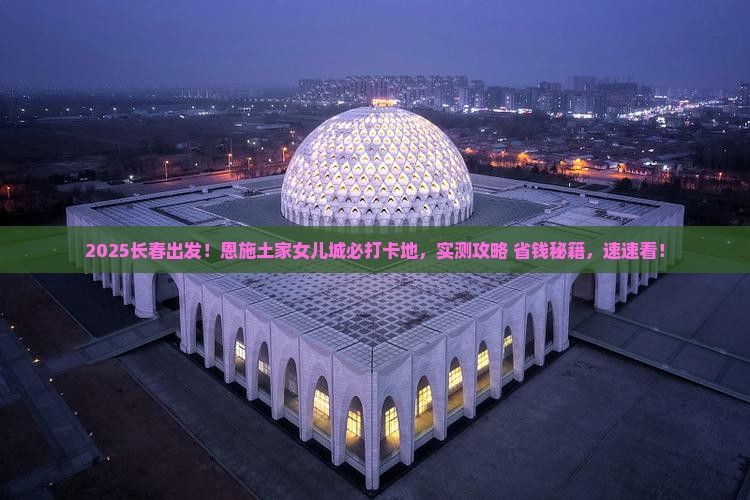 长春去恩施土家女儿城必去地