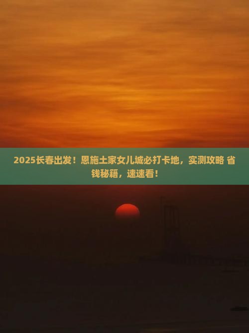 长春去恩施土家女儿城必去地