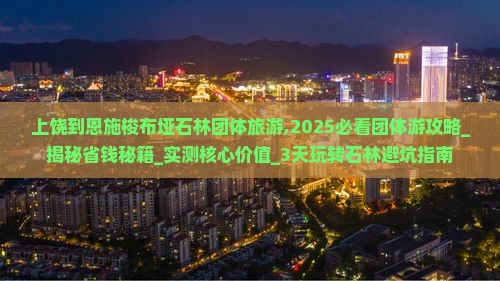 上饶到恩施梭布垭石林团体旅游