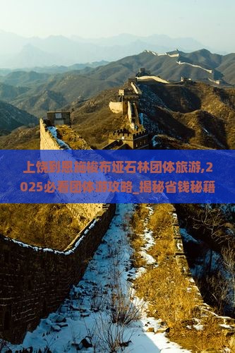 上饶到恩施梭布垭石林团体旅游