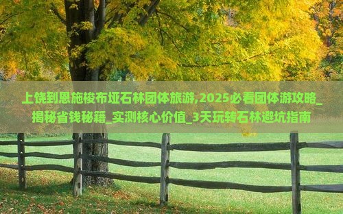 上饶到恩施梭布垭石林团体旅游