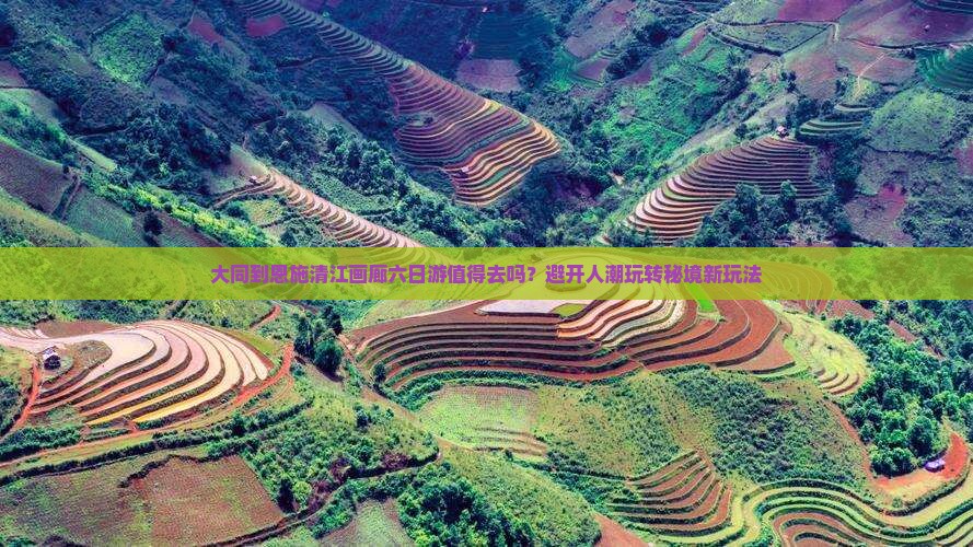 大同到恩施清江画廊六日游