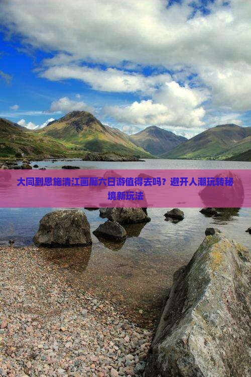 大同到恩施清江画廊六日游