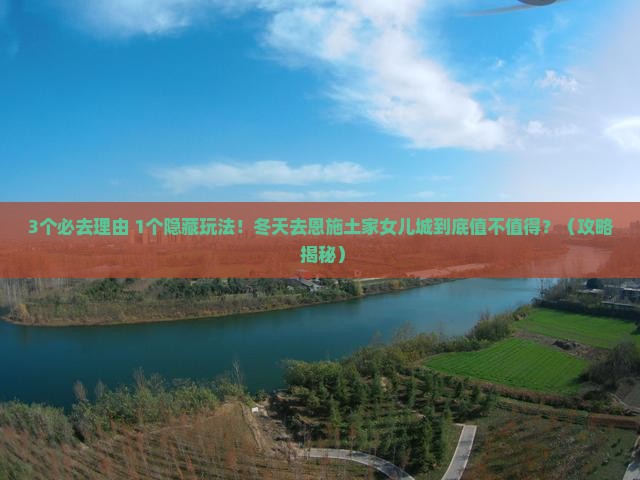 冬天到恩施土家女儿城必去地