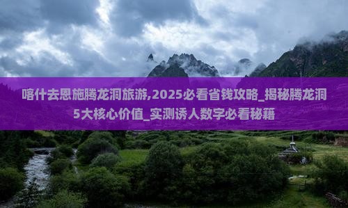 喀什去恩施腾龙洞旅游