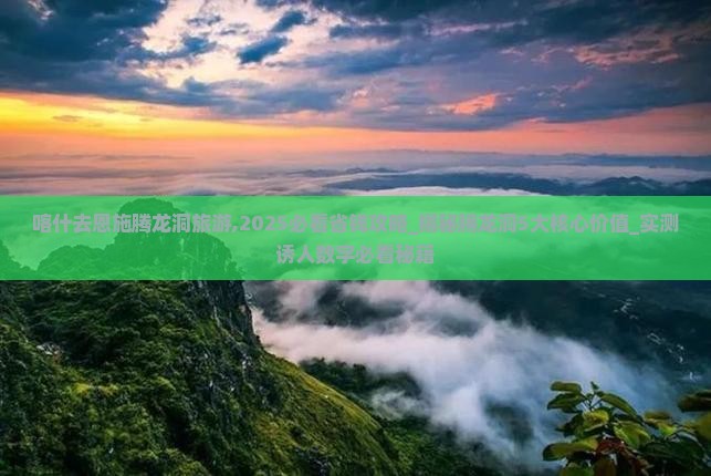 喀什去恩施腾龙洞旅游