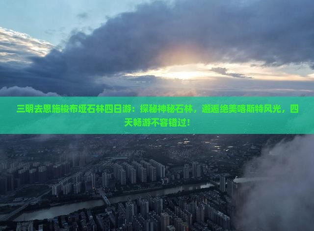 三明去恩施梭布垭石林四日游