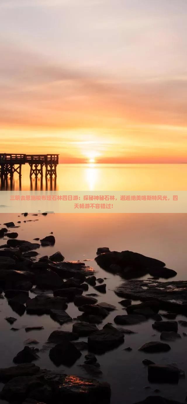 三明去恩施梭布垭石林四日游