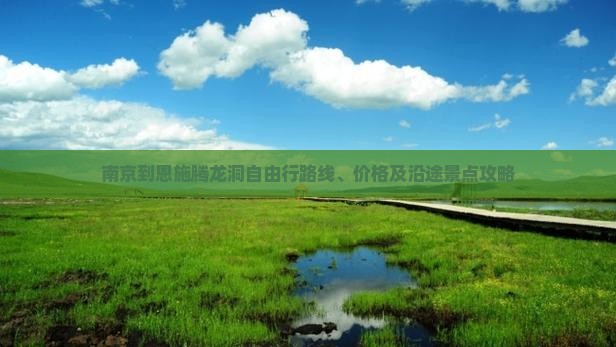 南京到恩施腾龙洞自由行
