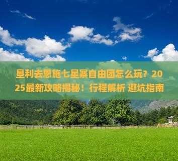 垦利去恩施七星寨自由团