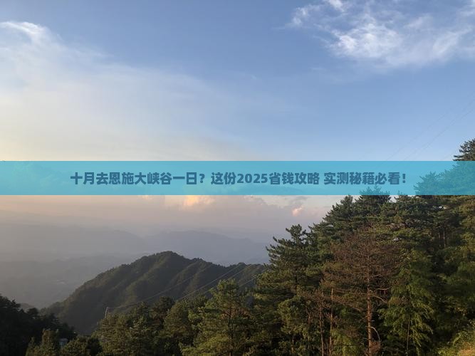 十月去恩施大峡谷一日