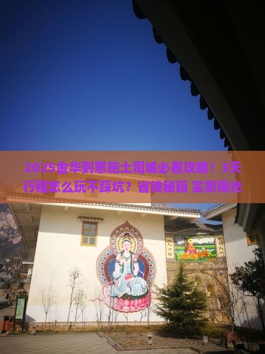 金华到恩施土司城旅游