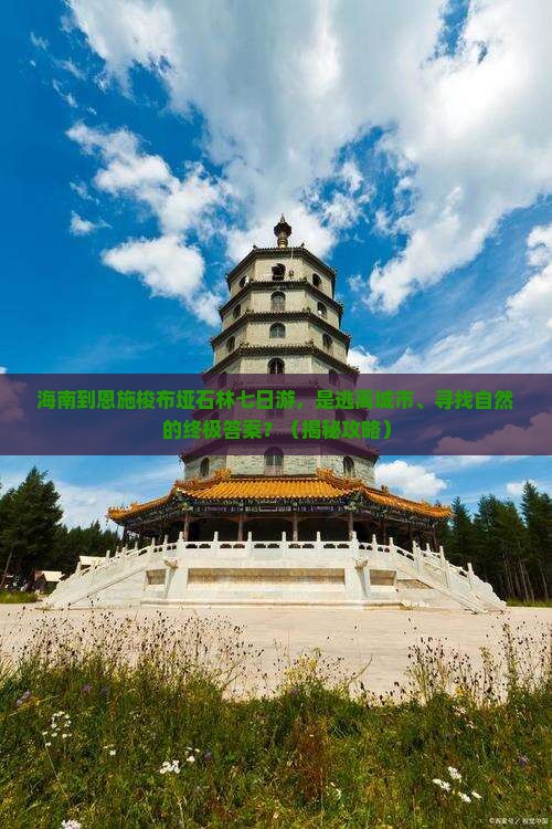 海南到恩施梭布垭石林七日游