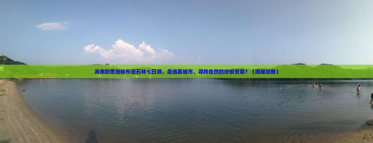 海南到恩施梭布垭石林七日游