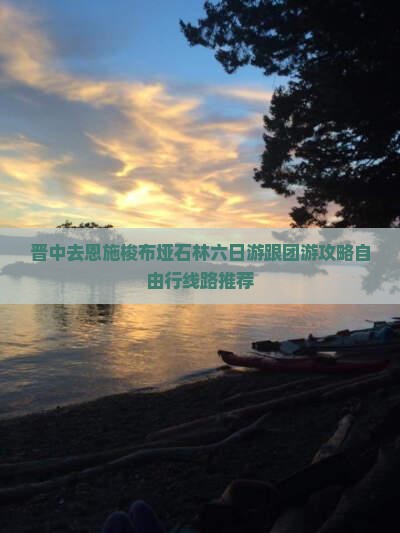 晋中去恩施梭布垭石林六日游