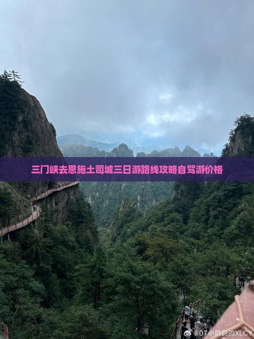 三门峡去恩施土司城三日游