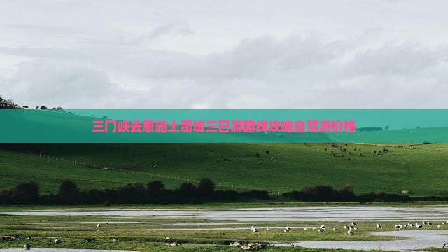 三门峡去恩施土司城三日游