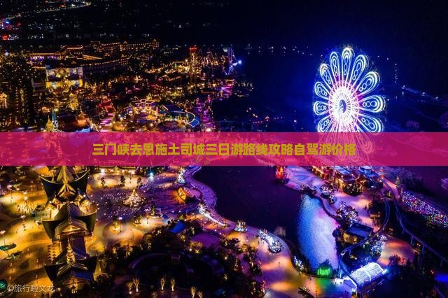 三门峡去恩施土司城三日游