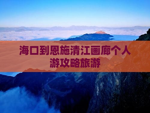海口到恩施清江画廊个人游