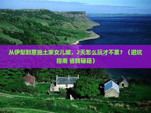 伊犁到恩施土家女儿城二日游
