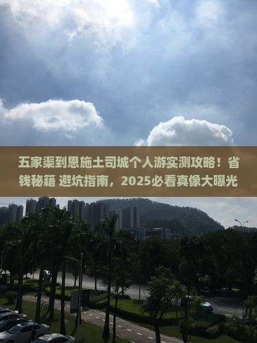 五家渠到恩施土司城个人游 五家渠到恩施土司城个人游