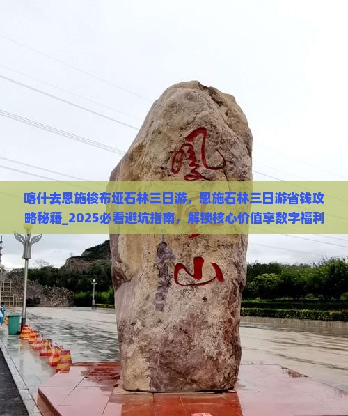 喀什去恩施梭布垭石林三日游