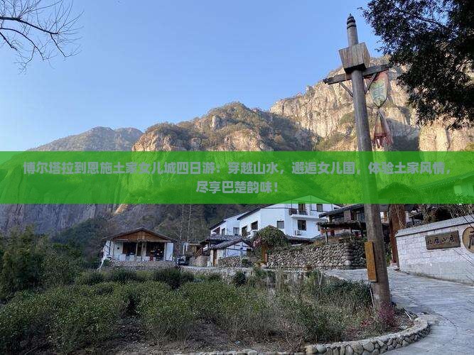博尔塔拉到恩施土家女儿城四日游