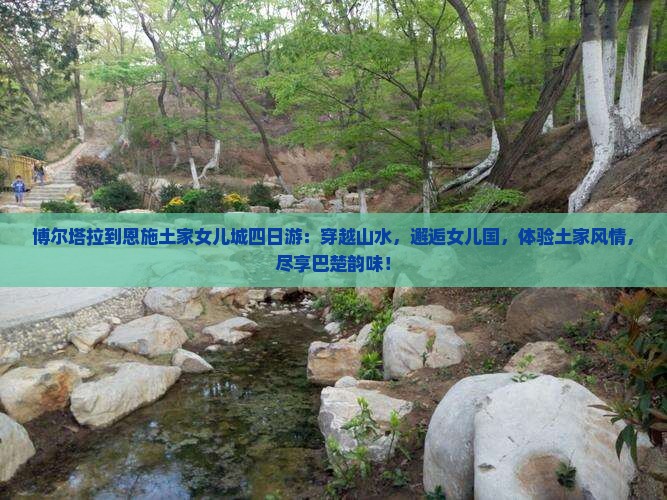 博尔塔拉到恩施土家女儿城四日游