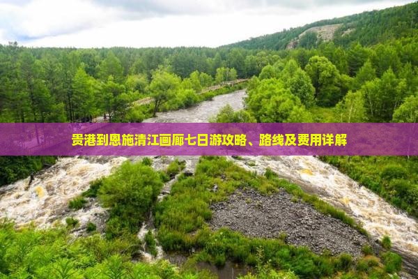 贵港到恩施清江画廊七日游