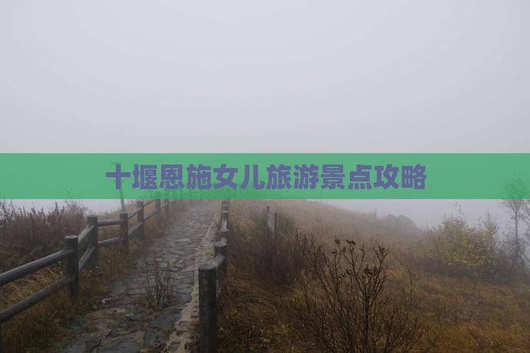 十堰去恩施土家女儿城团体旅游 十堰去恩施土家女儿城团体旅游