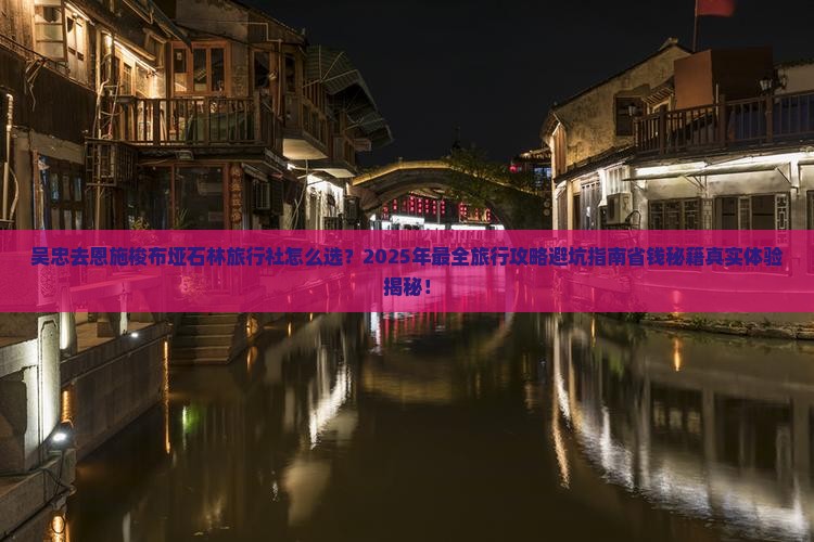 吴忠去恩施梭布垭石林旅行社