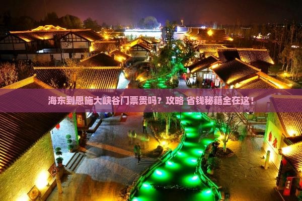海东到恩施大峡谷门票