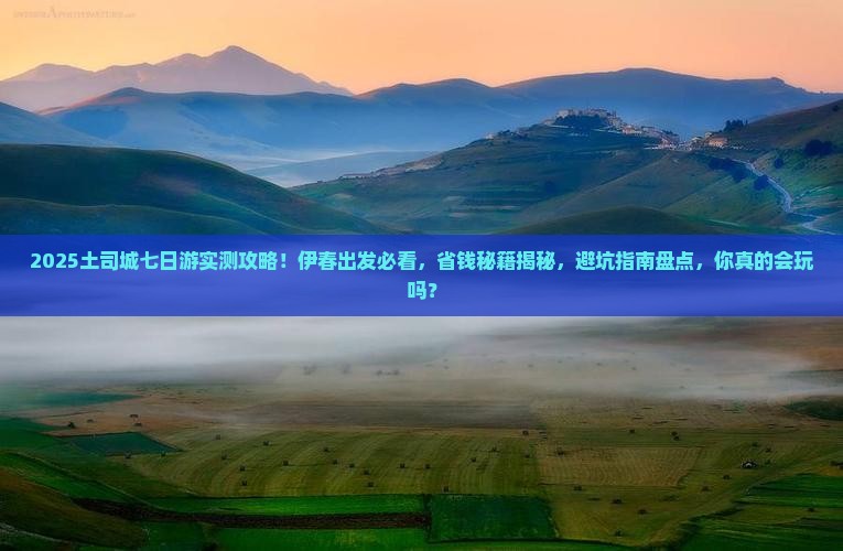 伊春到恩施土司城七日游