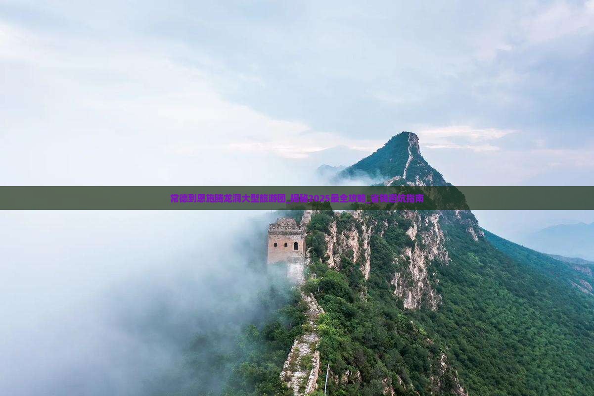 常德到恩施腾龙洞大型旅游团
