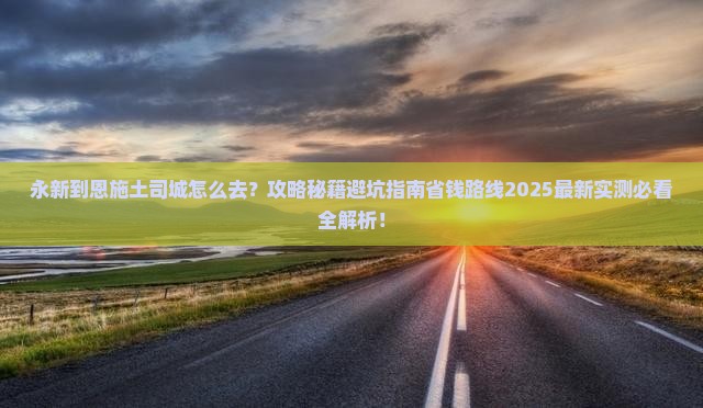 永新到恩施土司城攻略