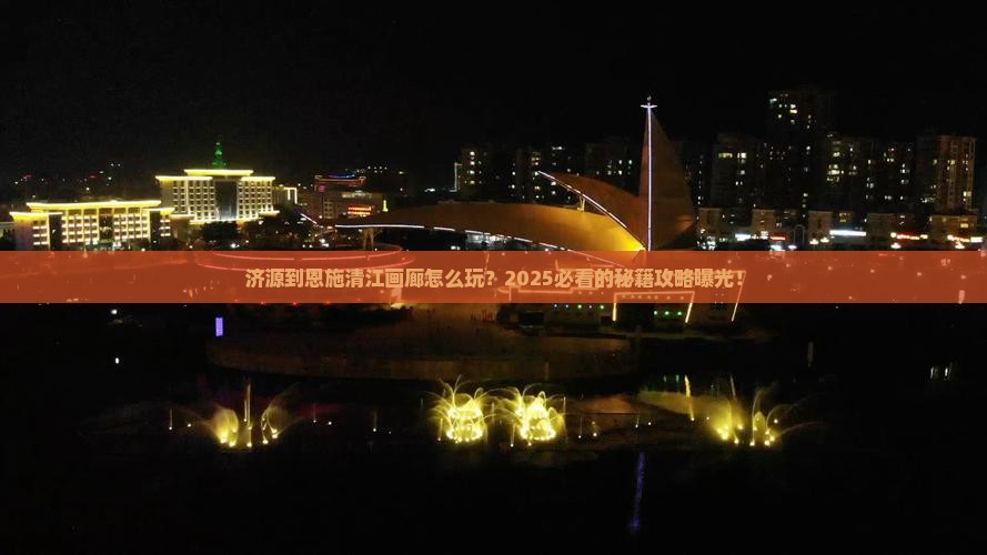 济源到恩施清江画廊哪里玩