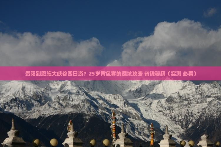 贵阳到恩施大峡谷四日游