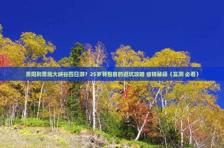 贵阳到恩施大峡谷四日游