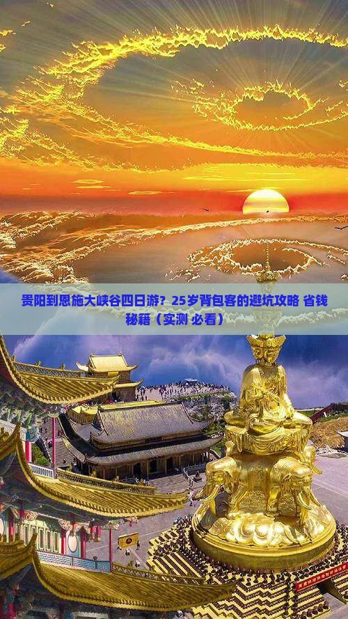 贵阳到恩施大峡谷四日游