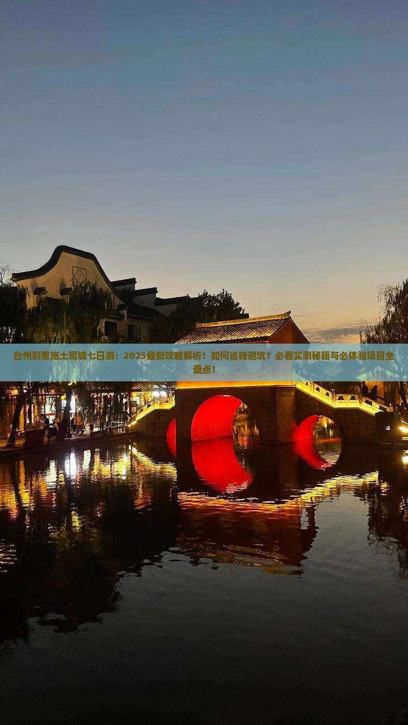 台州到恩施土司城七日游
