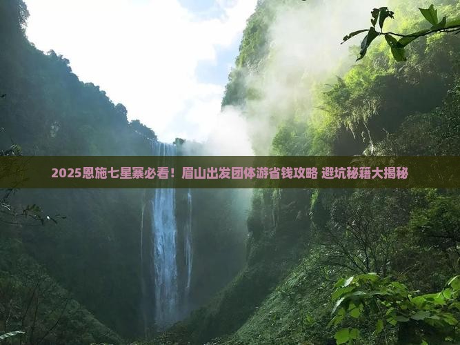 眉山去恩施七星寨团体旅游
